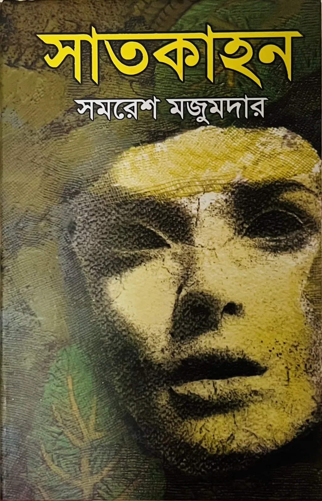 সাতকাহন